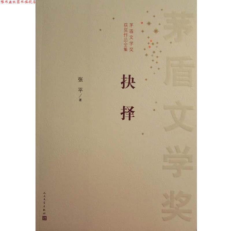 【正版书】 抉择 张平　著 人民文学出版社