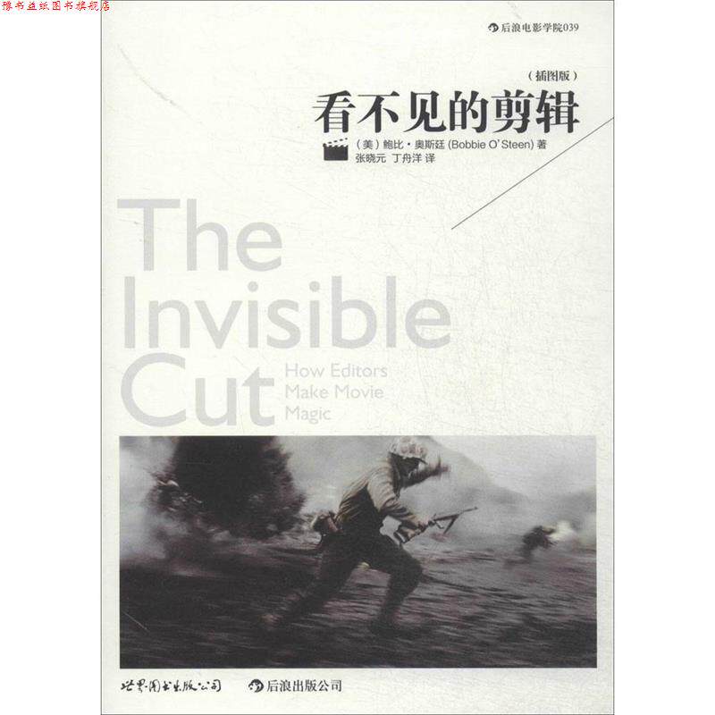 【正版书】 看不见的剪辑 鲍比 奥斯廷 著,张晓元 等译 世界图书出版公司