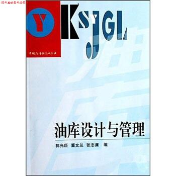 【正版书】 油库设计与管理 郭光臣 等 编 中国石油大学出版社