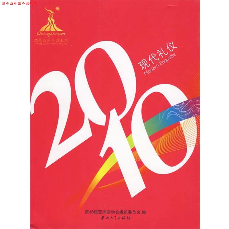 【正版书】 2010现代礼仪 6届亚洲运动会组织委员会　编 中山大学出版社