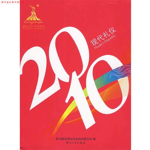 【正版书】 2010现代礼仪 6届亚洲运动会组织委员会　编 中山大学出版社
