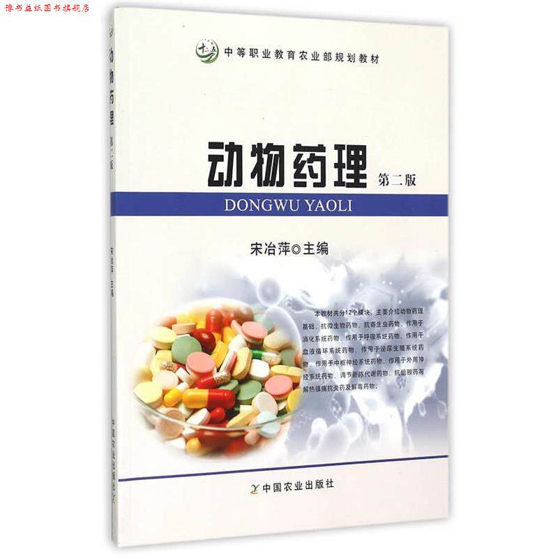 【正版书】 动物药理 第二版 宋冶萍　主编 中国农业出版社