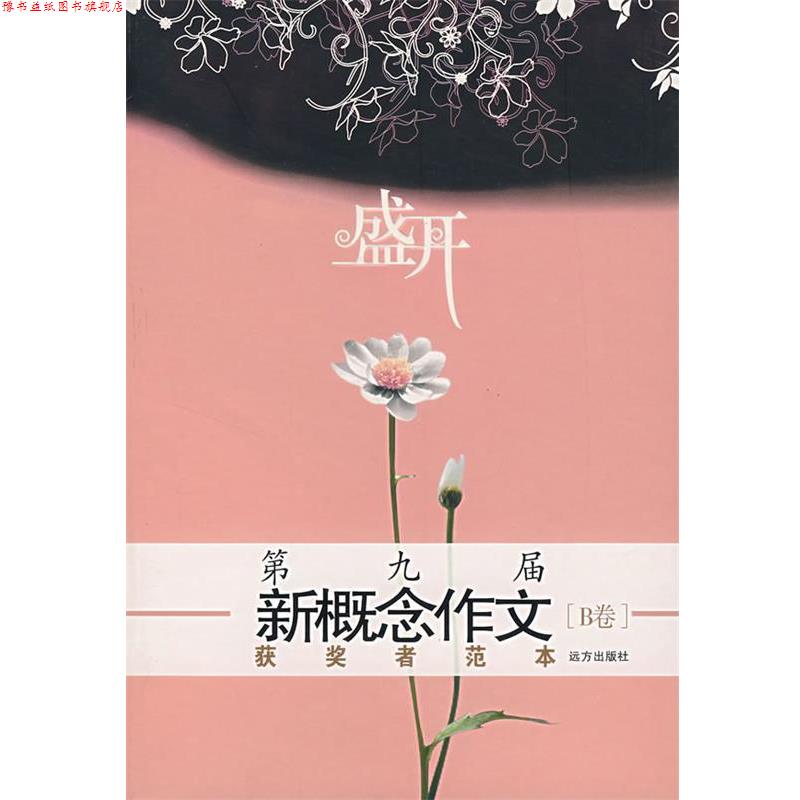 【正版书】 盛开第九届新概念作文获奖者范本B卷 柴梦捷 等著 远方出版社