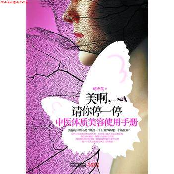 【正版书】 美啊,请你停一停中医体质美容使用手册 傅杰英 著 江苏人民出版社
