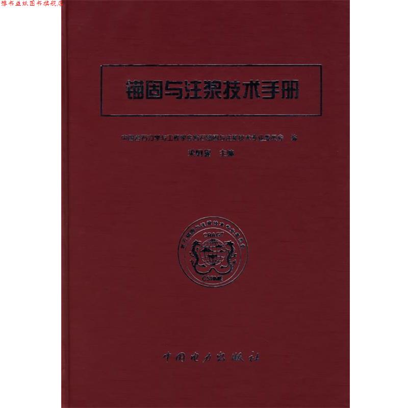 【正版书】 锚固与注浆技术手册 中国岩石力学与工程学会岩石锚固与注浆技术专业委员会 编 中国电力出版社