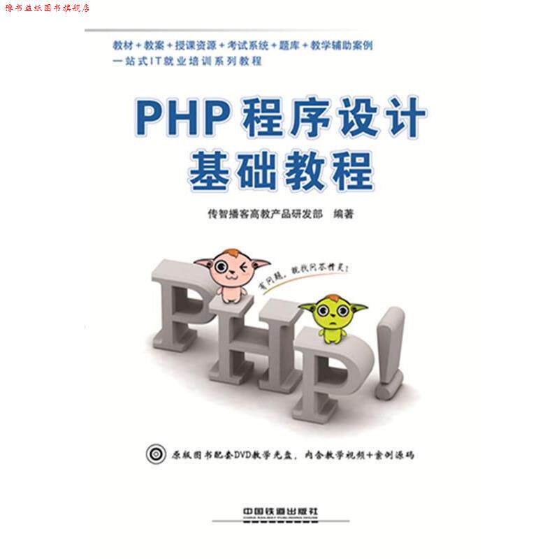 【正版书】 PHP程序设计基础教程 传智播客高教产品研发部　编著 中国铁道出版社