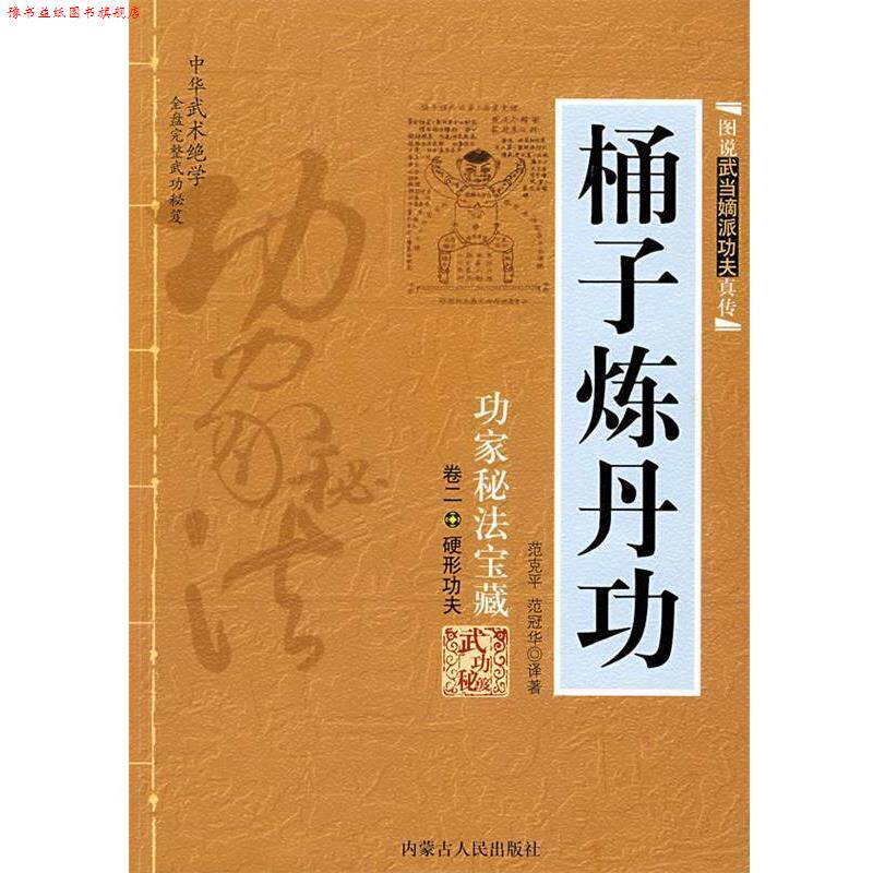 【正版书】 桶子炼丹功:功家秘法宝藏-卷二 硬形功夫 范克平,范冠华 译著 内蒙古人民出版社