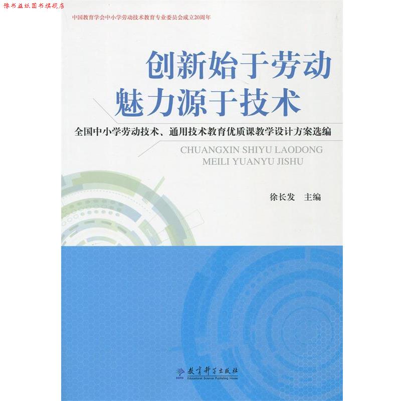 【正版书】 创新始于劳动魅力源于技术:全国中小学劳动技术、通用技术教育优质课教学设计方案选编 徐长发 编 教育科学出版社