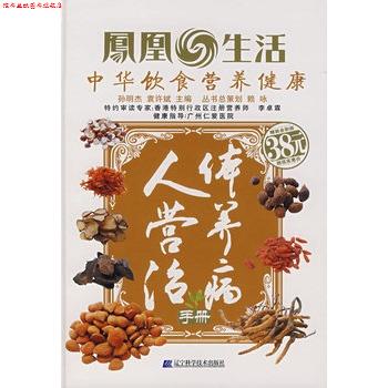 【正版书】 人体营养治病手册 孙明杰,袁许斌 主编 辽宁科学技术出版社