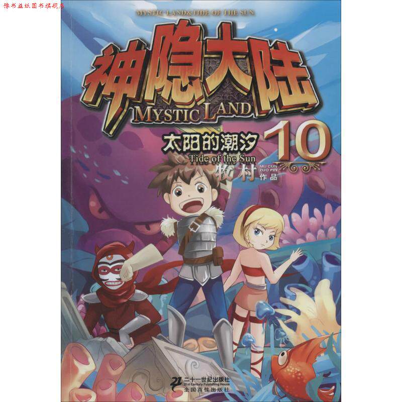 【正版书】 神隐大陆10 太阳的潮汐 牧村 著 二十一世纪出版社