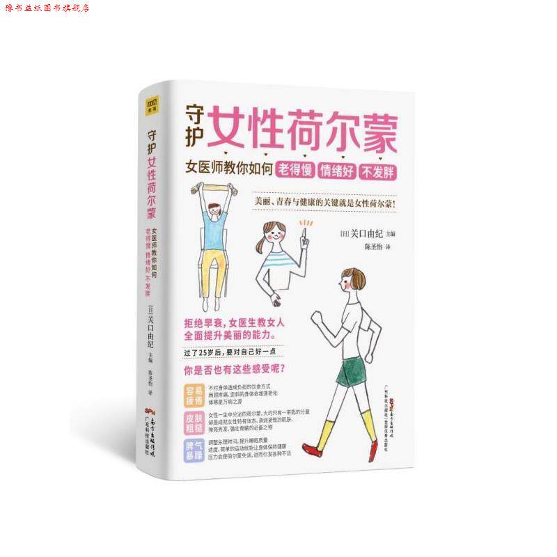 【正版书】 守护女性荷尔蒙:女医师教你如何老得慢 情绪好 不发胖 [日]关口由纪 广东科技出版社