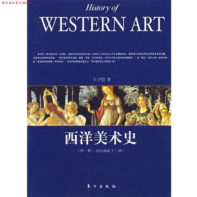 【正版书】 西洋美术史 丰子恺 著 东方出版社