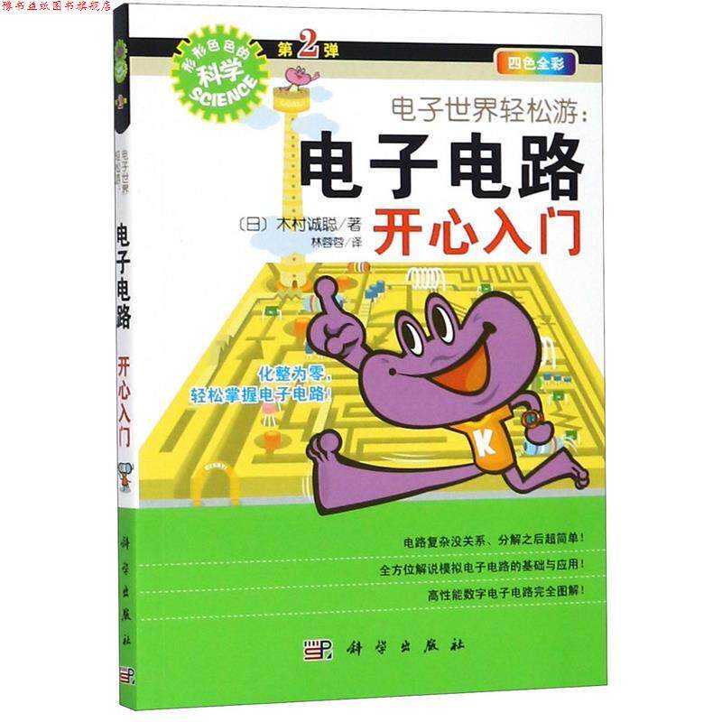 【正版书】 电子世界轻松游:电子电路开心入门 木村诚聪, 林蓉蓉 科学出版社