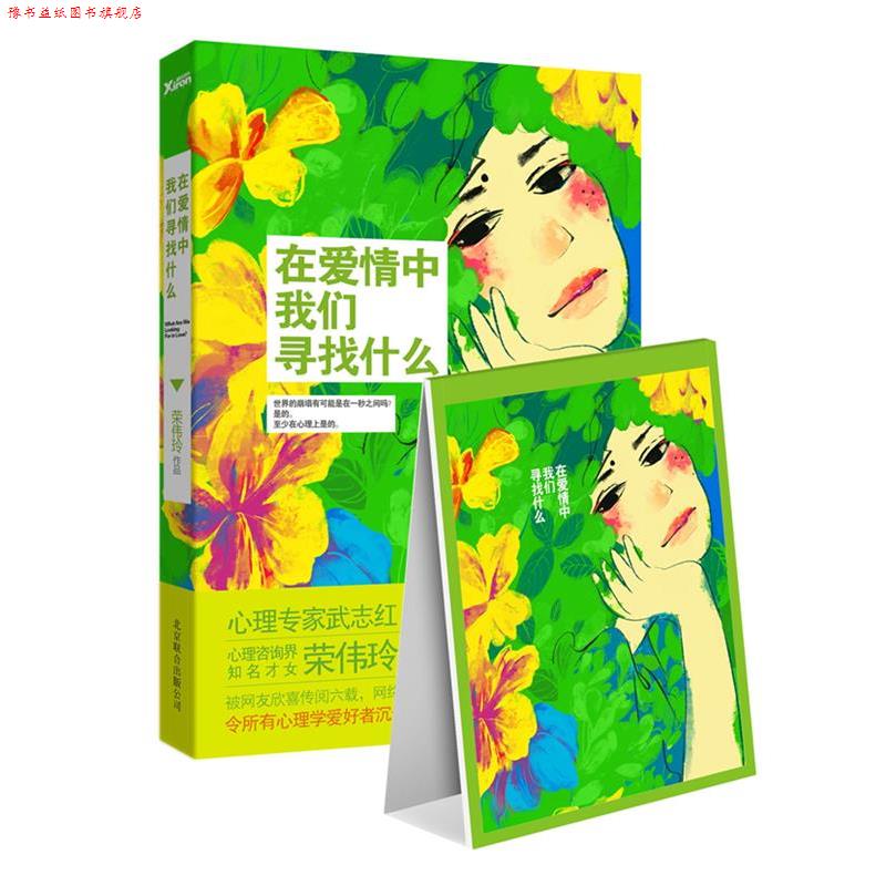 【正版书】 在爱情中我们寻找什么—精美记事本 荣伟玲 北京联合出版公司