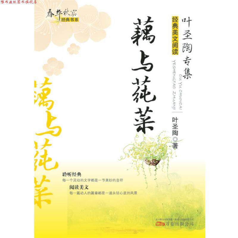 【正版书】 藕与莼菜 叶圣陶 著 万卷出版公司