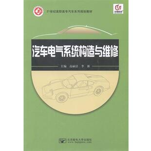 【正版书】 汽车电气系统构造与维修 高丽洁, 李新 北京邮电大学出版社