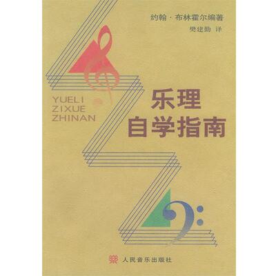 【正版书】 乐理自学指南 [美] 约翰·布林霍尔 著,樊建勤 译 人民音乐出版社