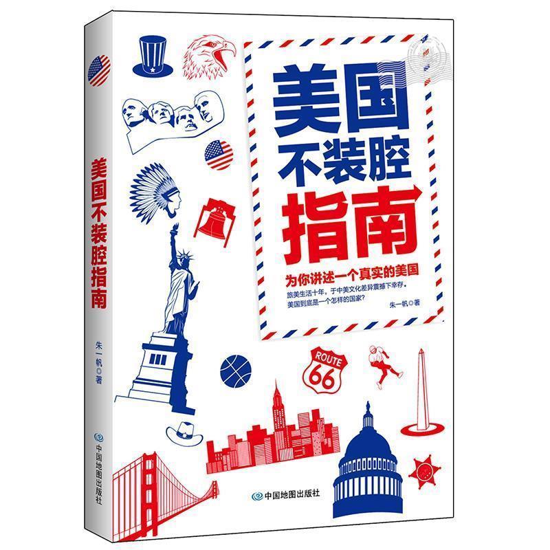 【正版书】 美国不装腔指南 朱一帆 中国地图出版社