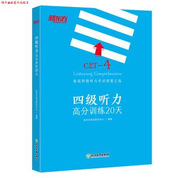 【正版书】 新东方 四级听力高分训练20天 新东方考试研究中心 著 浙江教育出版社