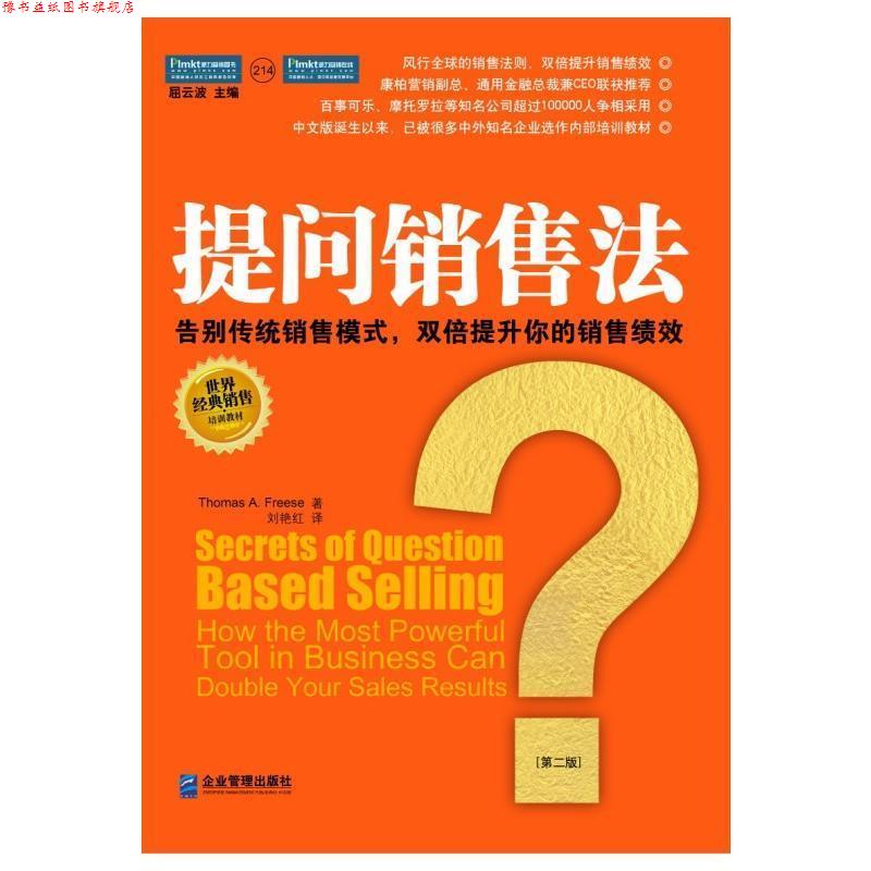 【正版书】 提问销售法:告别传统销售模式,双倍提升你的销售绩效 托马斯·福瑞斯(Thomas A.Freese) 企业管理出版社