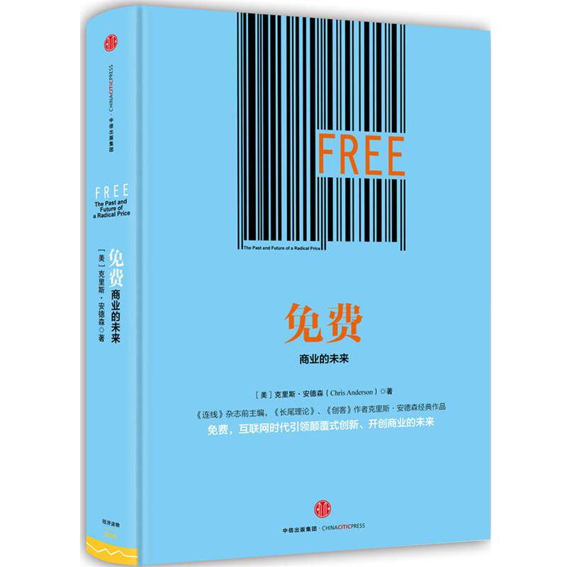 【正版书】 免费 [美]克里斯·安德森[Chris Anderson]　著 中信出版社