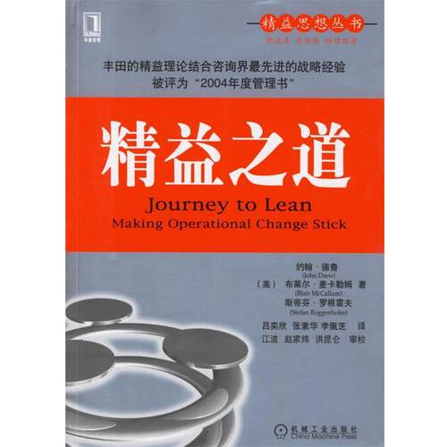 【正版书】 麦肯锡的精益之道 (美)德鲁 等著,吕奕欣,张素华 等译 机械工业出版社