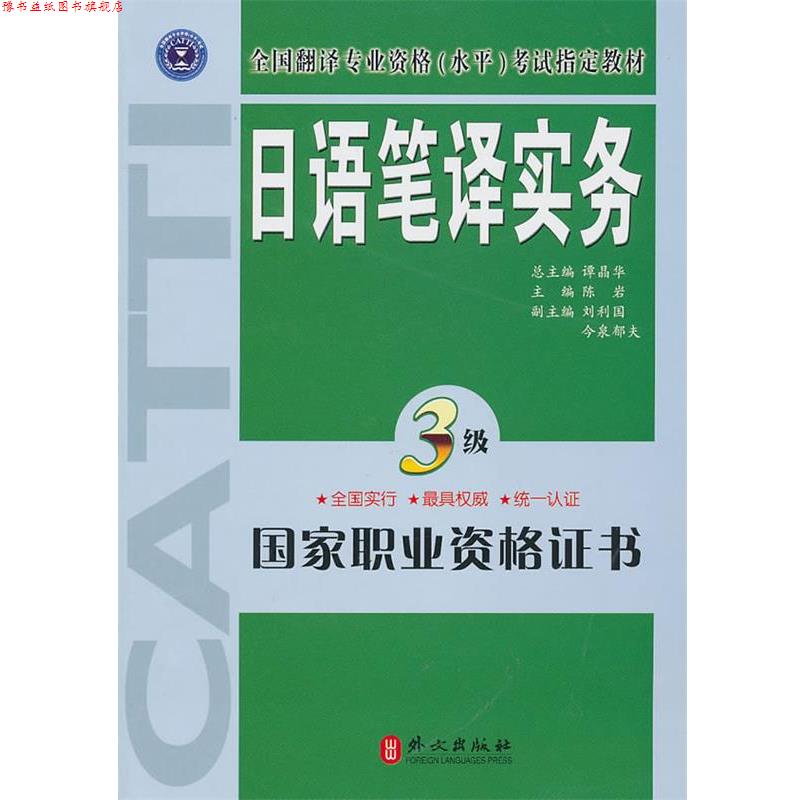 【正版书】 日语笔译实务3级 陈岩 主编 外文出版社
