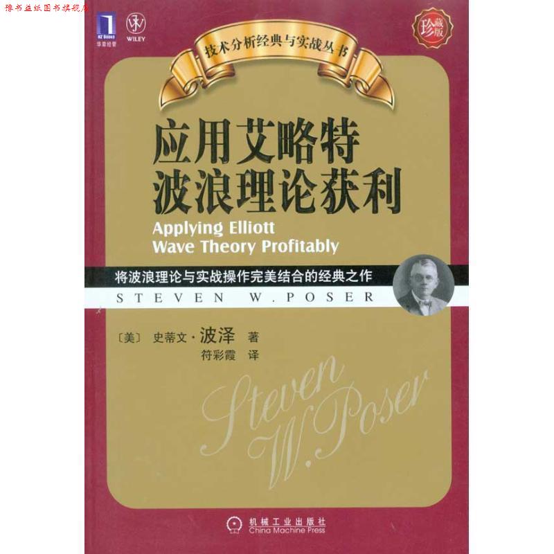 【正版书】 应用艾洛特波浪理论获利 史蒂文·波泽(Steven W.Poser) 机械工业出版社