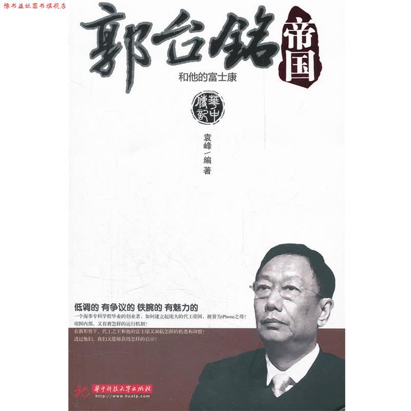 【正版书】 郭台铭和他的富士康帝国 袁峰 编著 华中科技大学出版社
