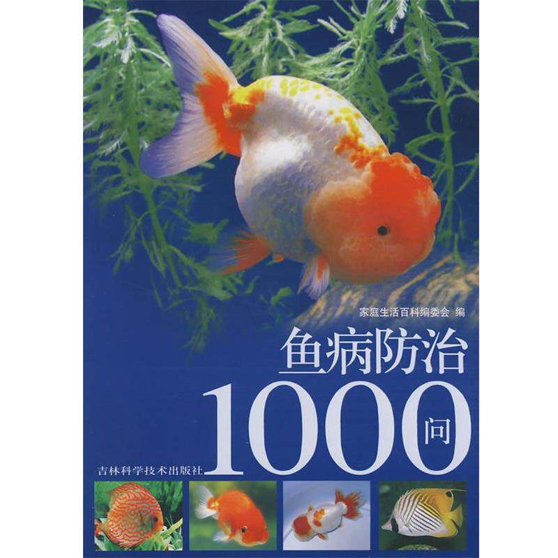 【正版书】 鱼病防治1000问 《家庭生活百科》编委会　编 吉林科学技术出版社