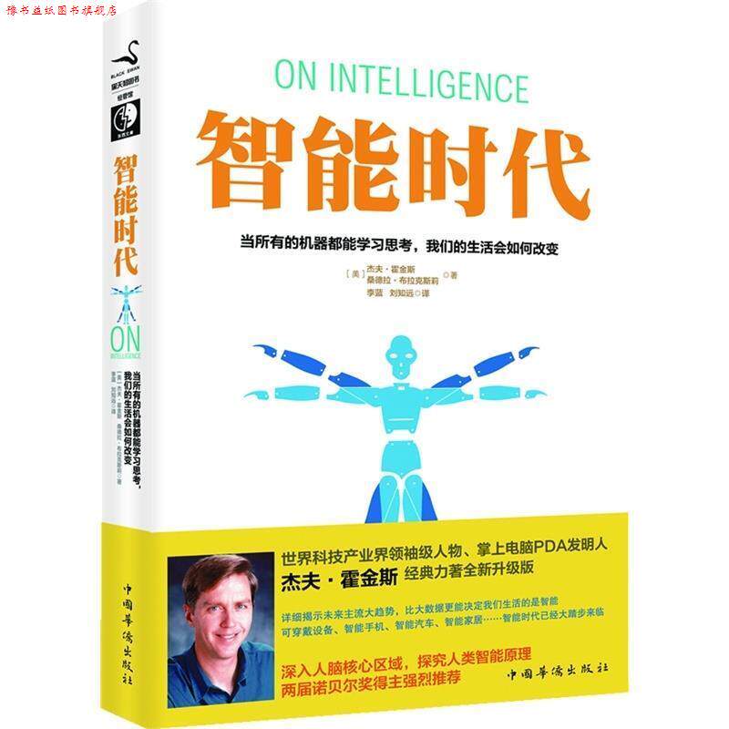 【正版书】 智能时代 (美)霍金斯,(美)布拉克斯莉 著,李蓝,刘知远 译 中国华侨出版社