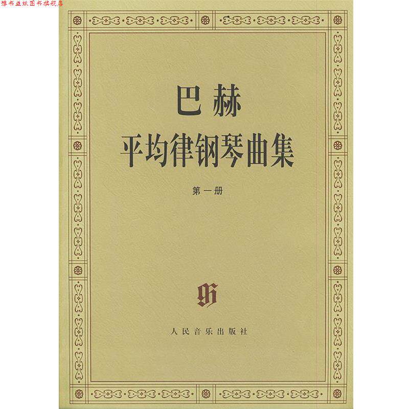 【正版书】 巴赫平均律钢琴曲集 (德)巴赫 曲,(德)伊默尔 编,(德)特奥波尔德 编订 人民音乐出版社