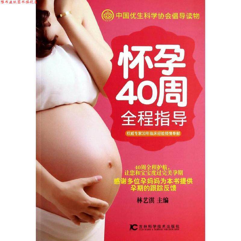 【正版书】 怀孕40周全程指导 林艺淇 主编 吉林科学技术出版社