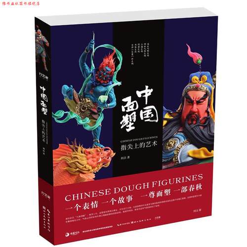 【正版书】 中国面塑-指尖上的艺术 刘洁 湖北美术出版社