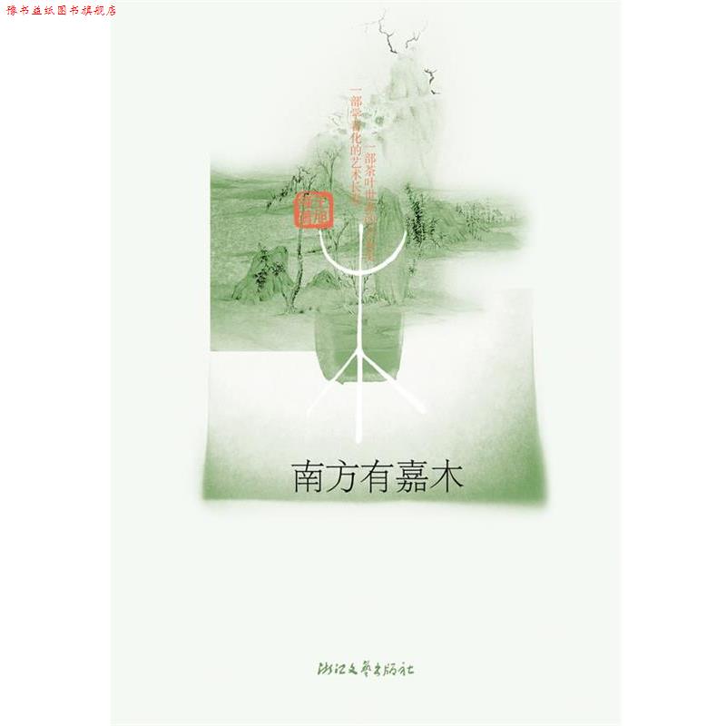 【正版书】 南方有嘉木 王旭峰 浙江文艺出版社