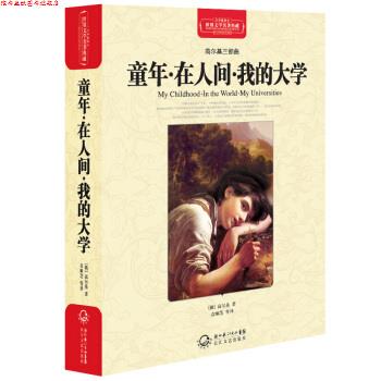 【正版书】 童年·在人间·我的大学 [俄罗斯] 高尔基 著,袁顺芝 等 译 湖北长江出版集团，长江文艺出版社