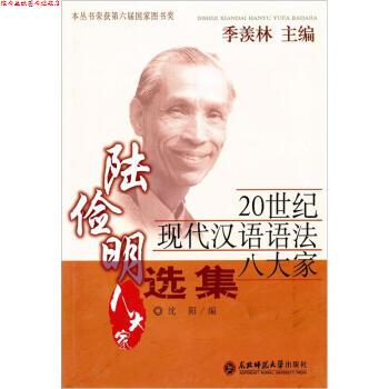 【正版书】 20世纪现代汉语语法八大家:陆俭明选集 季羡林 编 东北师范大学出版社