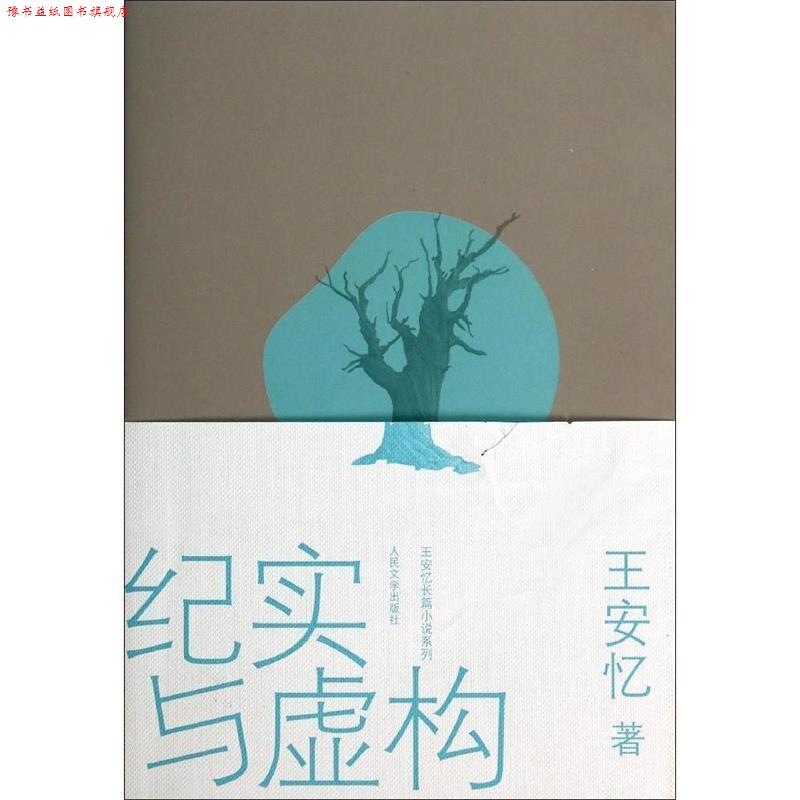 【正版书】 纪实与虚构 王安忆 著 人民文学出版社