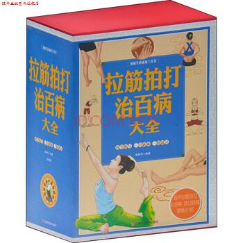 【正版书】 拉筋拍打治百病大全 家庭生活工具书 徐碧芳 著 江西科学技术出版社