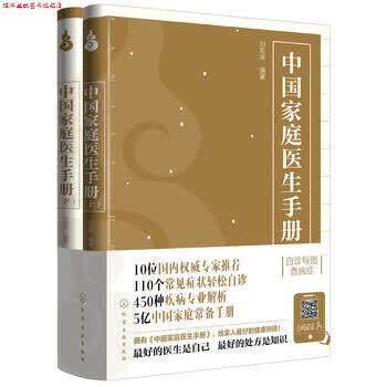 【正版书】 中国家庭医生手册 白宏波 著 化学工业出版社
