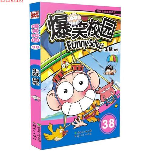 【正版书】 爆笑校园38 朱斌 新世纪出版社