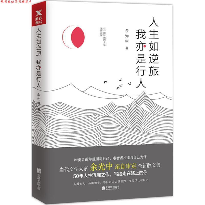 【正版书】 人生如逆旅,我亦是行人 余光中 著 北京联合出版公司出版社