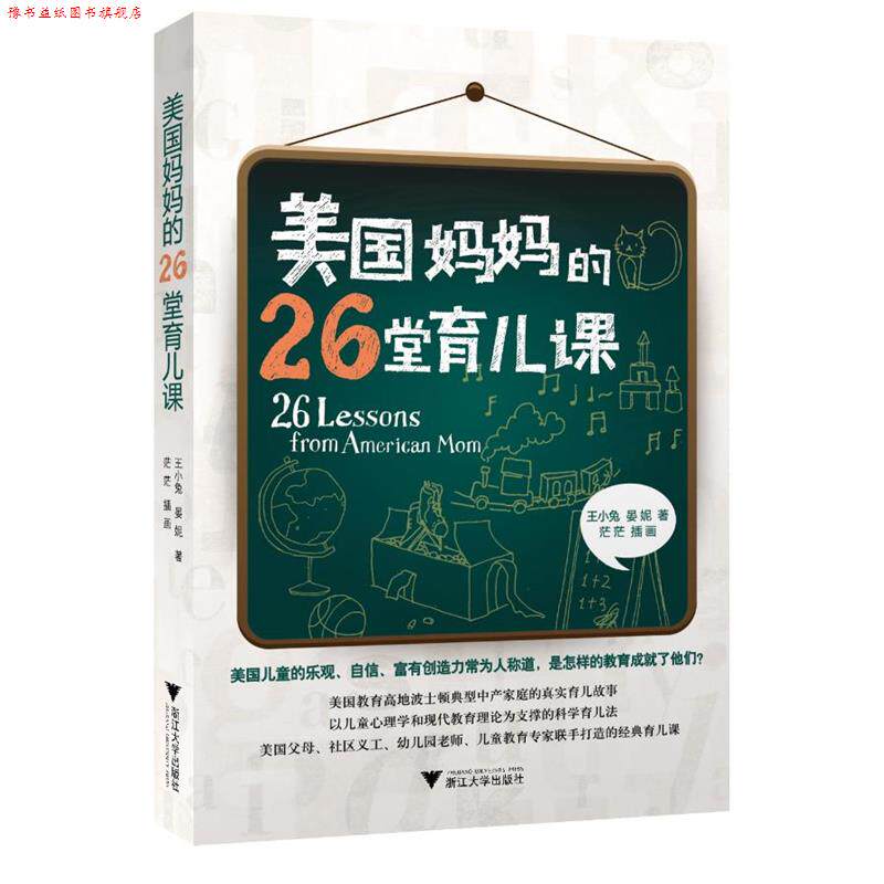 【正版书】 美国妈妈的26堂育儿课 王小兔,晏妮 浙江大学出版社