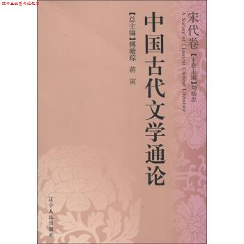 【正版书】 中国古代文学通论 傅璇琮,蒋寅 编 辽宁人民出版社