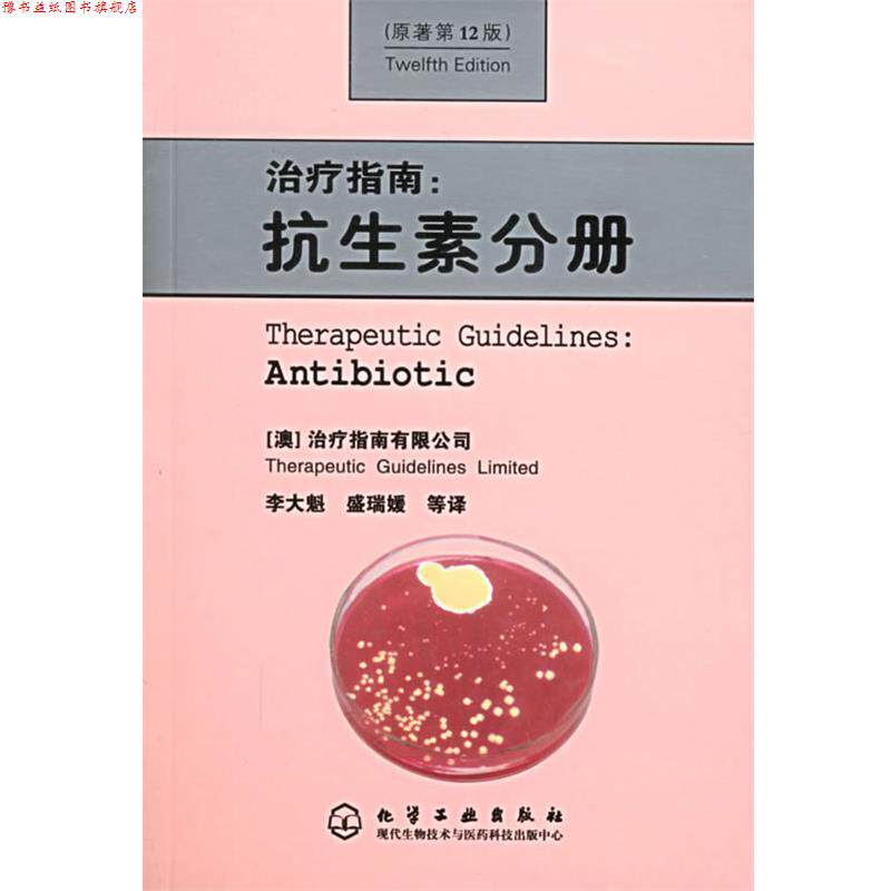 【正版书】 指南:抗生素分册 (澳)指南有限公司,李大魁,盛瑞媛 等驻地 化学工业出版社