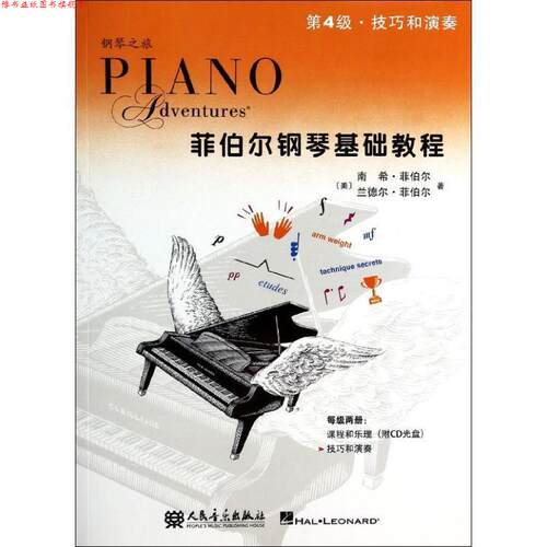 【正版书】 菲伯尔钢琴基础教程 第4级 技巧和演奏 (美)菲伯尔(Faber,N.),(美)菲伯尔(Faber,R. 人民音乐出版社