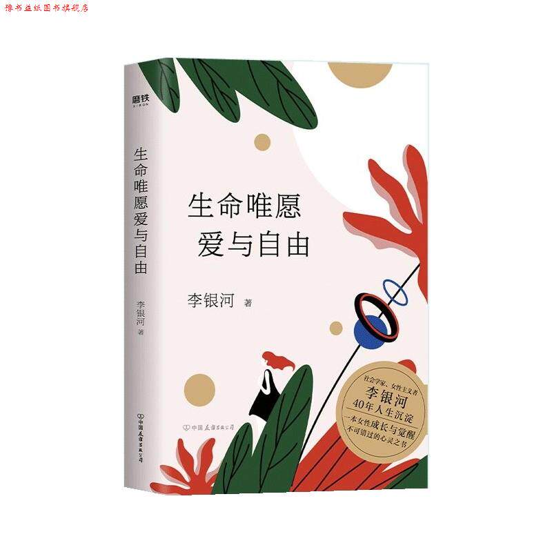 【正版书】 生命唯愿爱与自由 李银河 中国友谊出版公司