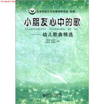 【正版书】 小朋友心中的歌:幼儿歌曲精选 李晋瑗 选 编 北京师范大学出版社