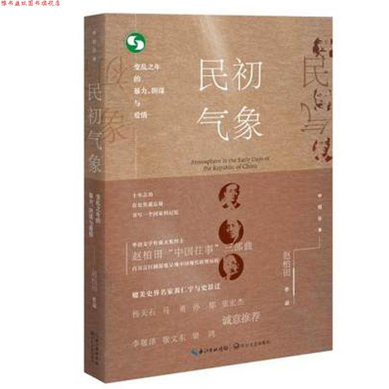 【正版书】 民初气象:变乱之年的暴力、阴谋与爱情 赵柏田 长江文艺出版社