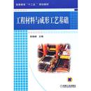 工程材料与成形工艺基础 书 徐晓峰 主编 社 机械工业出版 正版